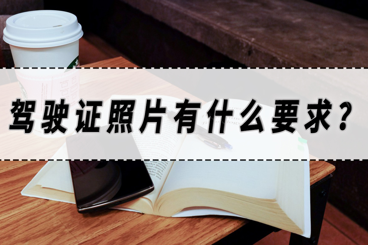 驾驶证照片尺寸教程,驾驶证照片要怎么拍才好看