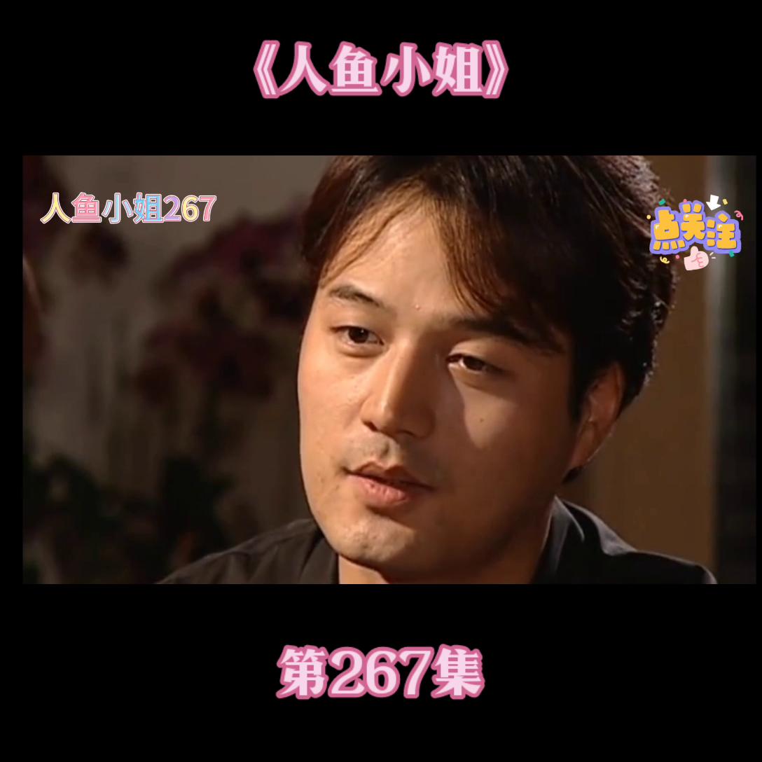 第267集#关注我每天持续更新好剧