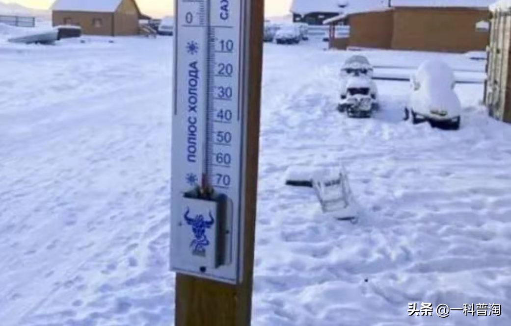 世界极寒奥伊米亚康最低气温,270去俄罗斯的奥伊米亚康极寒之地