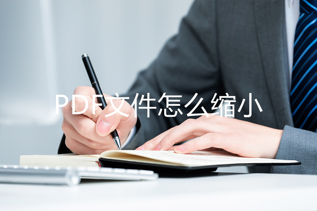 pdf文件怎么缩小到300kb,PDF文件怎么缩小内存