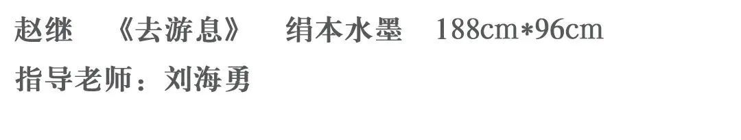 中国美术学院2021届硕士研究生毕业作品展,中国画篇