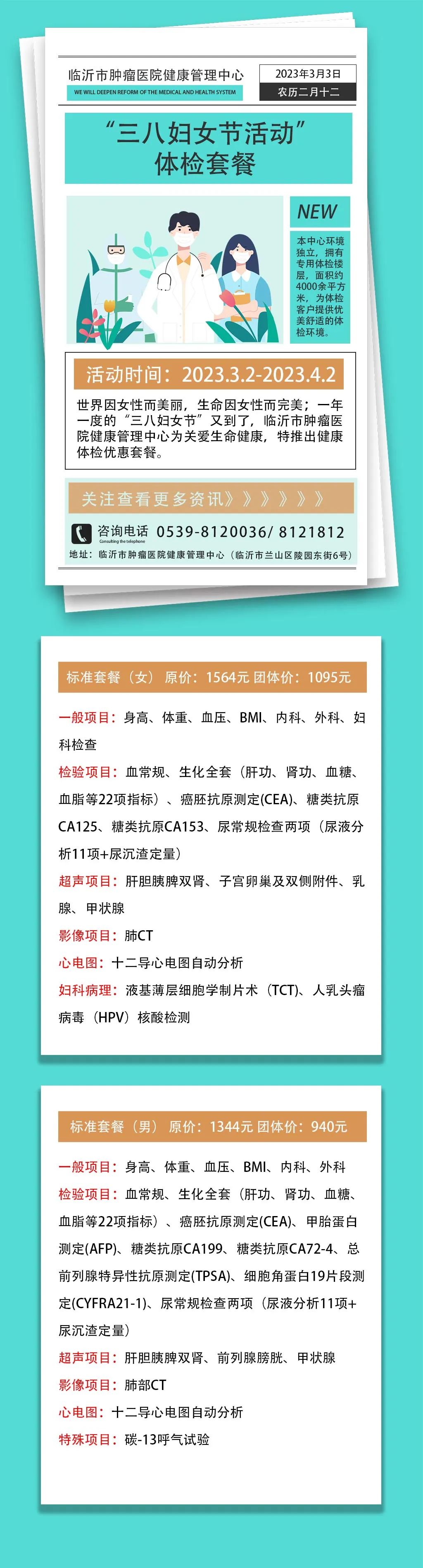 临沂市肿瘤医院健康管理中心推出“三八妇女节活动”体检套餐