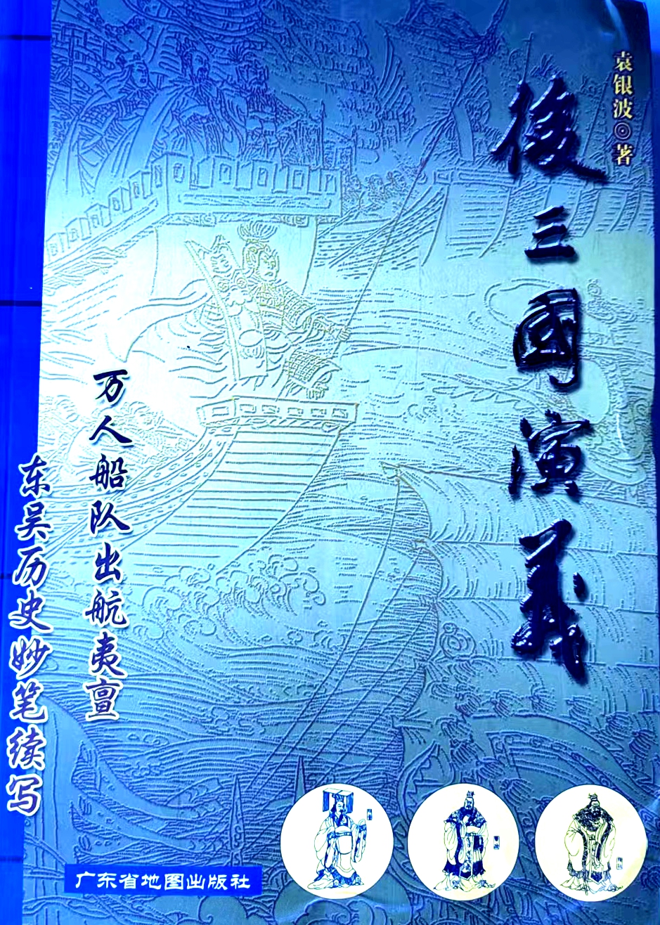 袁银波:长篇历史小说《后三国演义》第三十七回