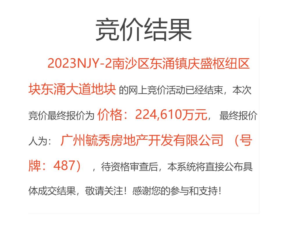 越秀地产进军南沙旧改 (南沙越秀地块)