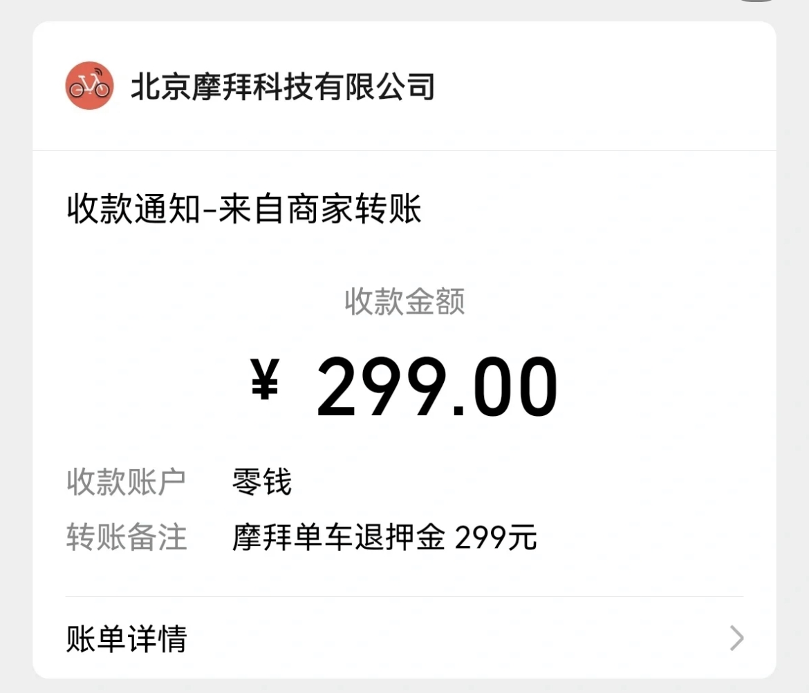 最新摩拜单车退押金的方法,怎么退摩拜单车押金