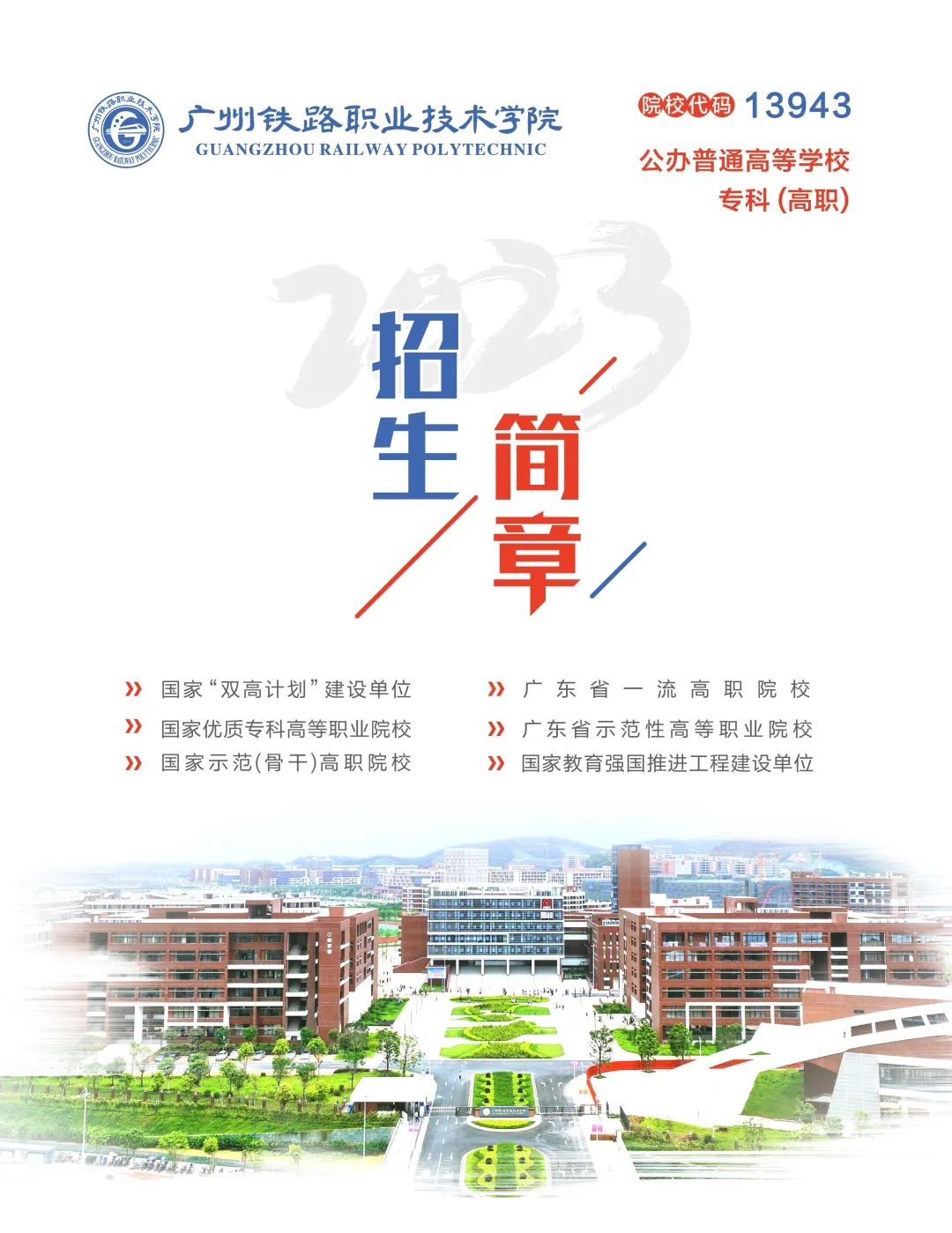 广州铁路职业技术学院2018年招生,广州铁路职业技术学院2023年录取