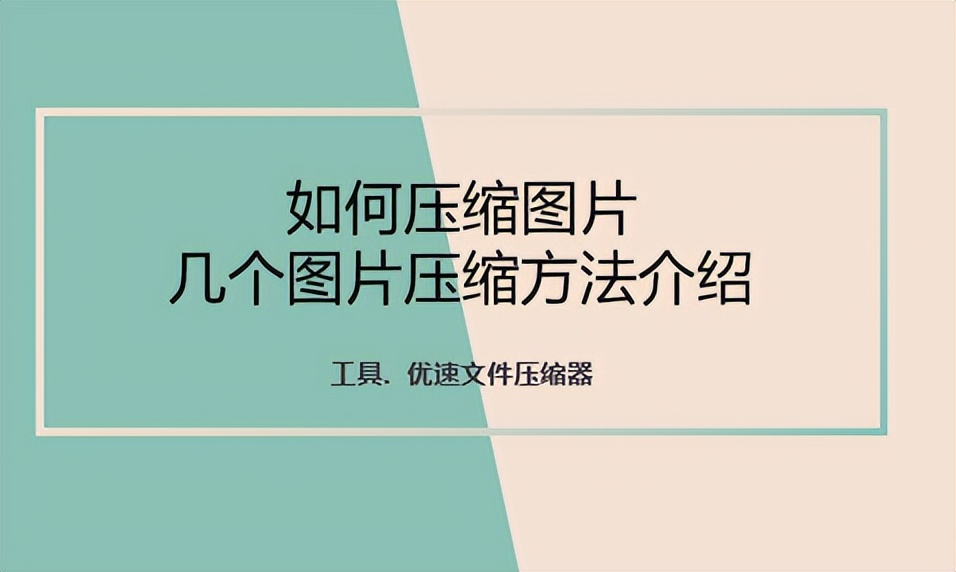 如何用图片压缩工具压缩图片,怎么压缩图片这个方法很实用