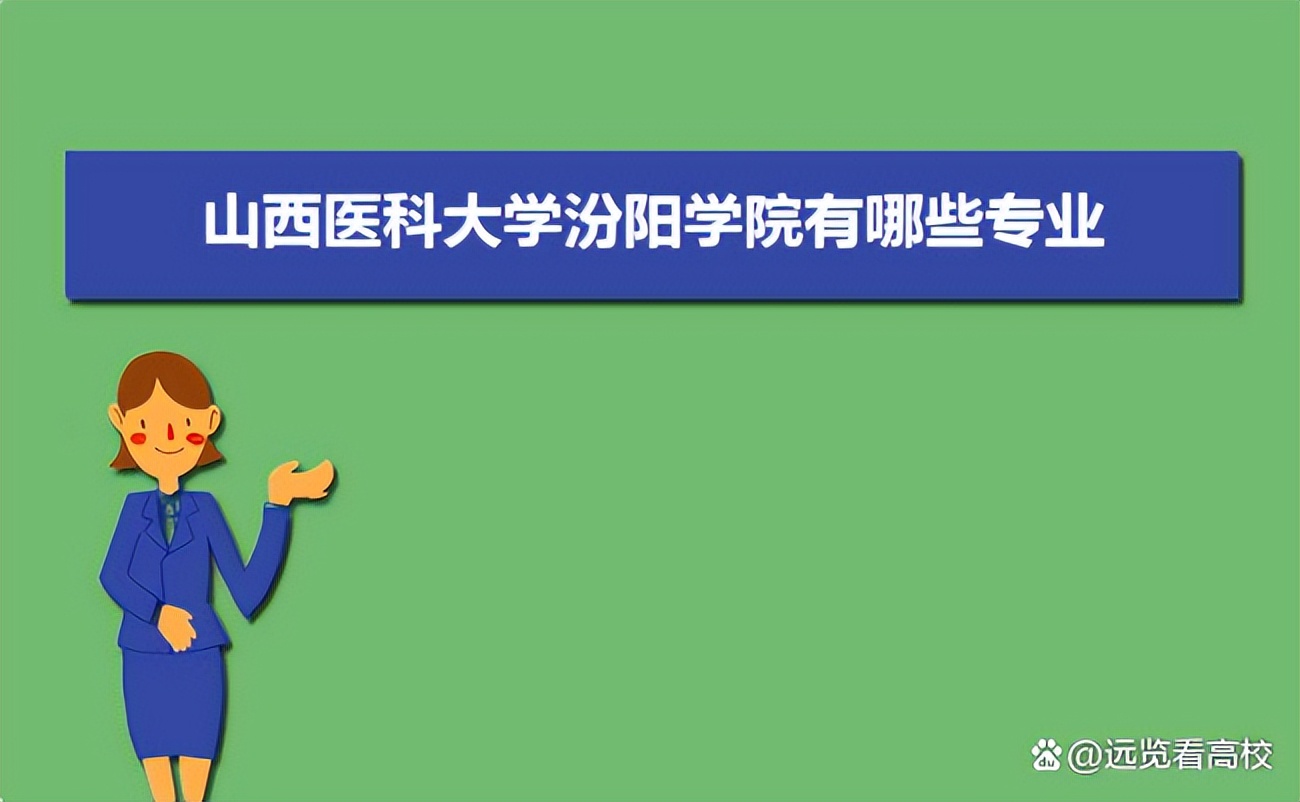 山西护理学院或吕梁医学院，谁是山西医科大学汾阳学院发展的首选