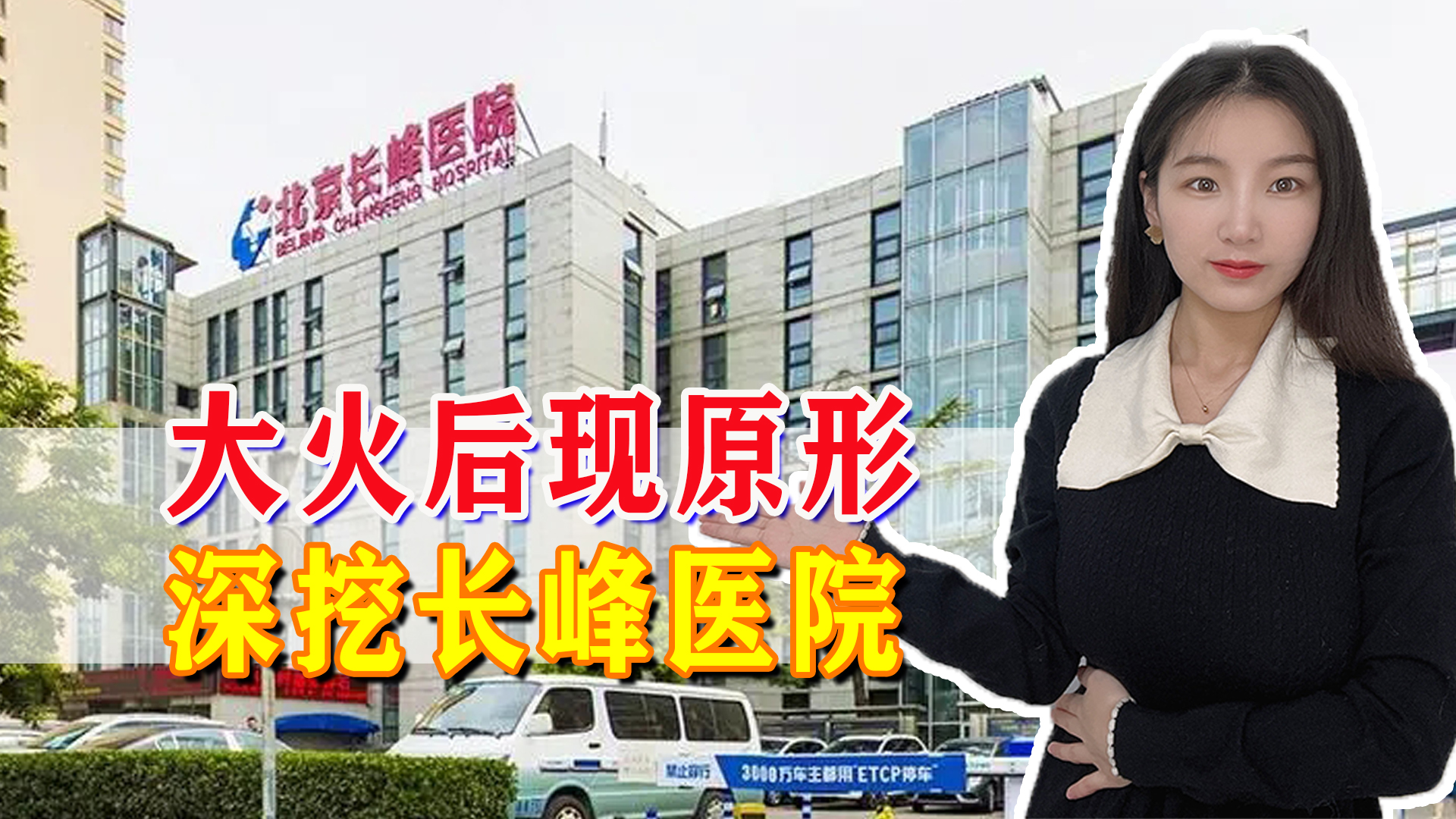 深陷争议漩涡的长峰医院,长峰医院争议背后