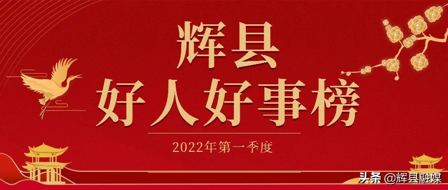 新时代好人好事视频,辉县市好人好事榜