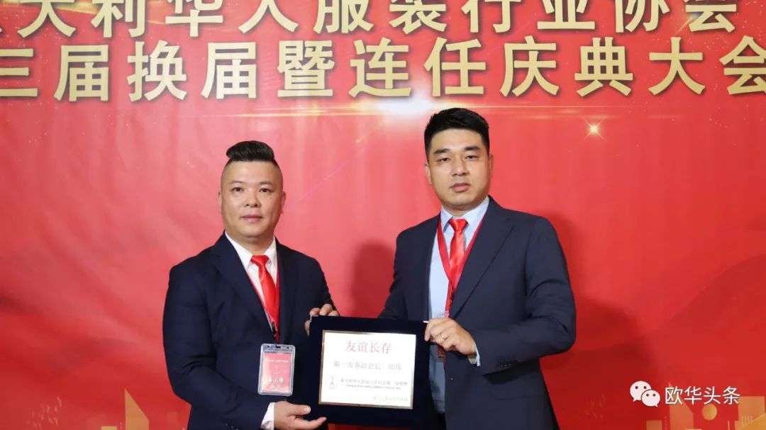 意大利华人服装行业协会第三届换届庆典圆满成功，李小锋蝉联会长