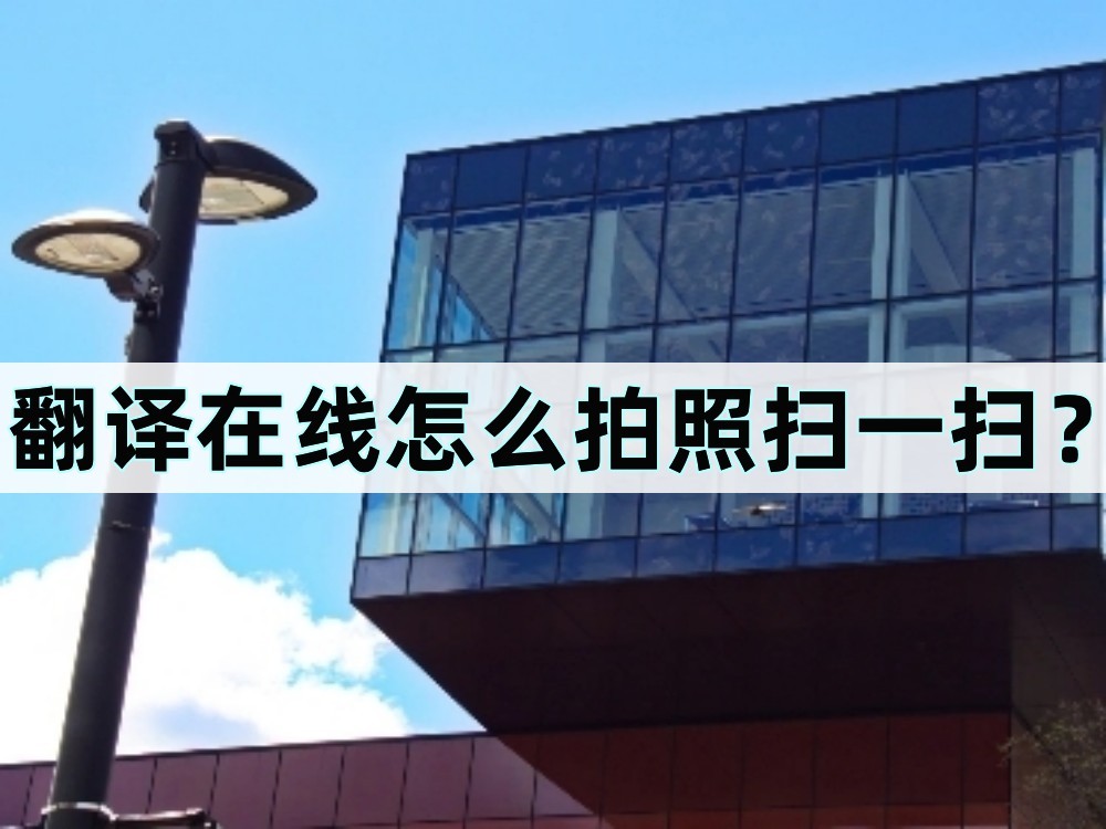 在线拍照翻译扫一扫微信,免费拍照翻译扫一扫