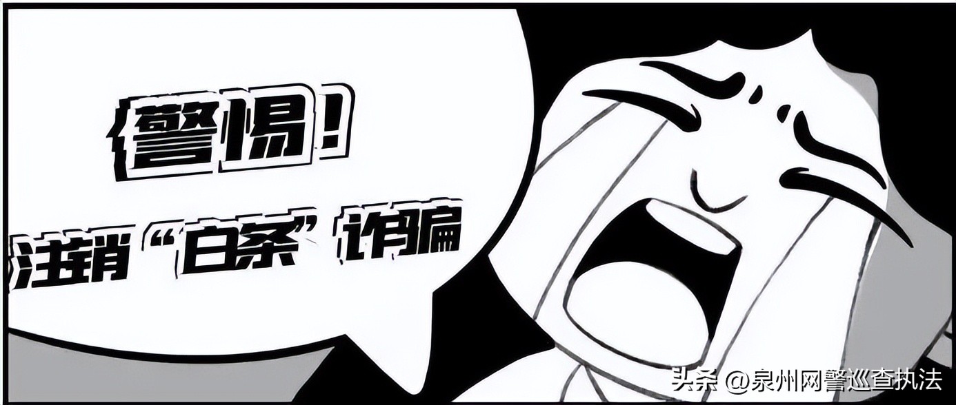 泉港公安提醒：警惕“京东白条”*局骗**，已有多人被骗！