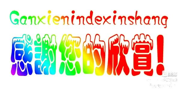 王琴（四川达州）《一七令.风花雪月（组词）》