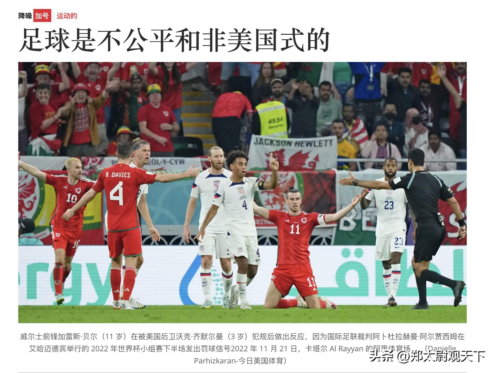 美媒很狂，称世界杯不公平，足球强国是道德败坏，不符美国价值观