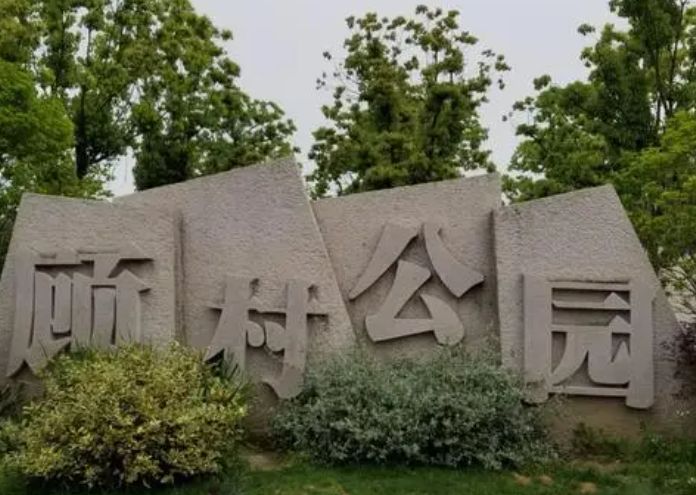 上海顾村公园最有名的景点,游玩上海顾村公园