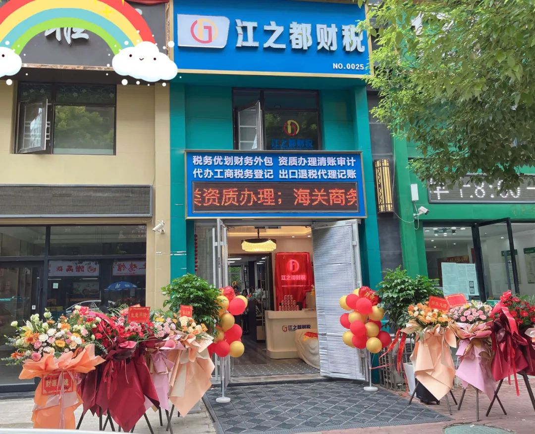 江之都财税优惠,江之都财税服务中心