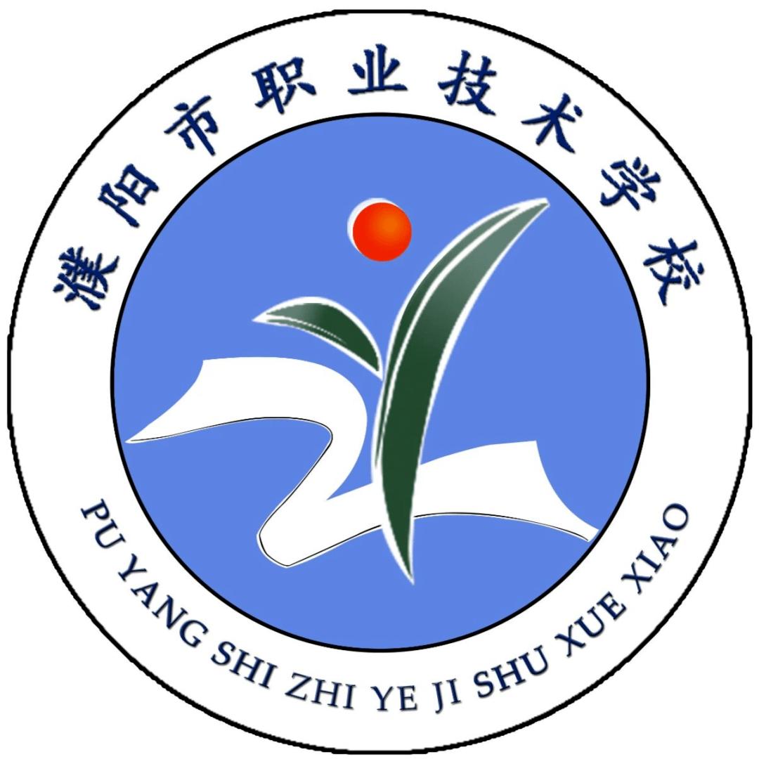官宣！濮阳市职业技术学校LOGO正式发布