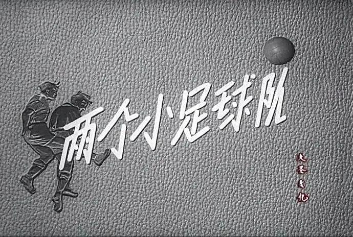 老电影小足球队完整版,电影小足球队1965