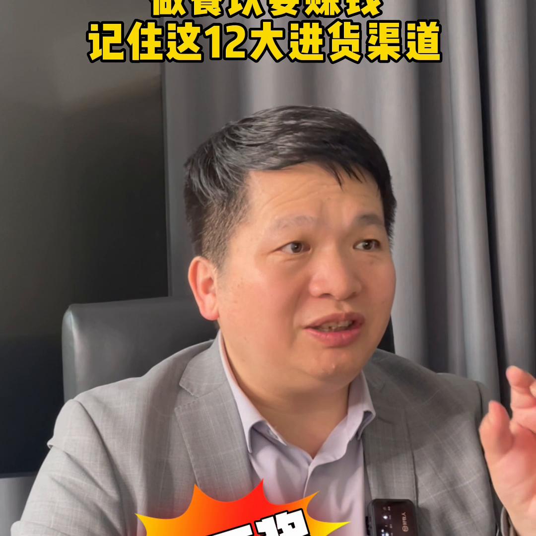 做餐饮进货渠道有哪几个平台,做餐饮要想成功记住这四句话