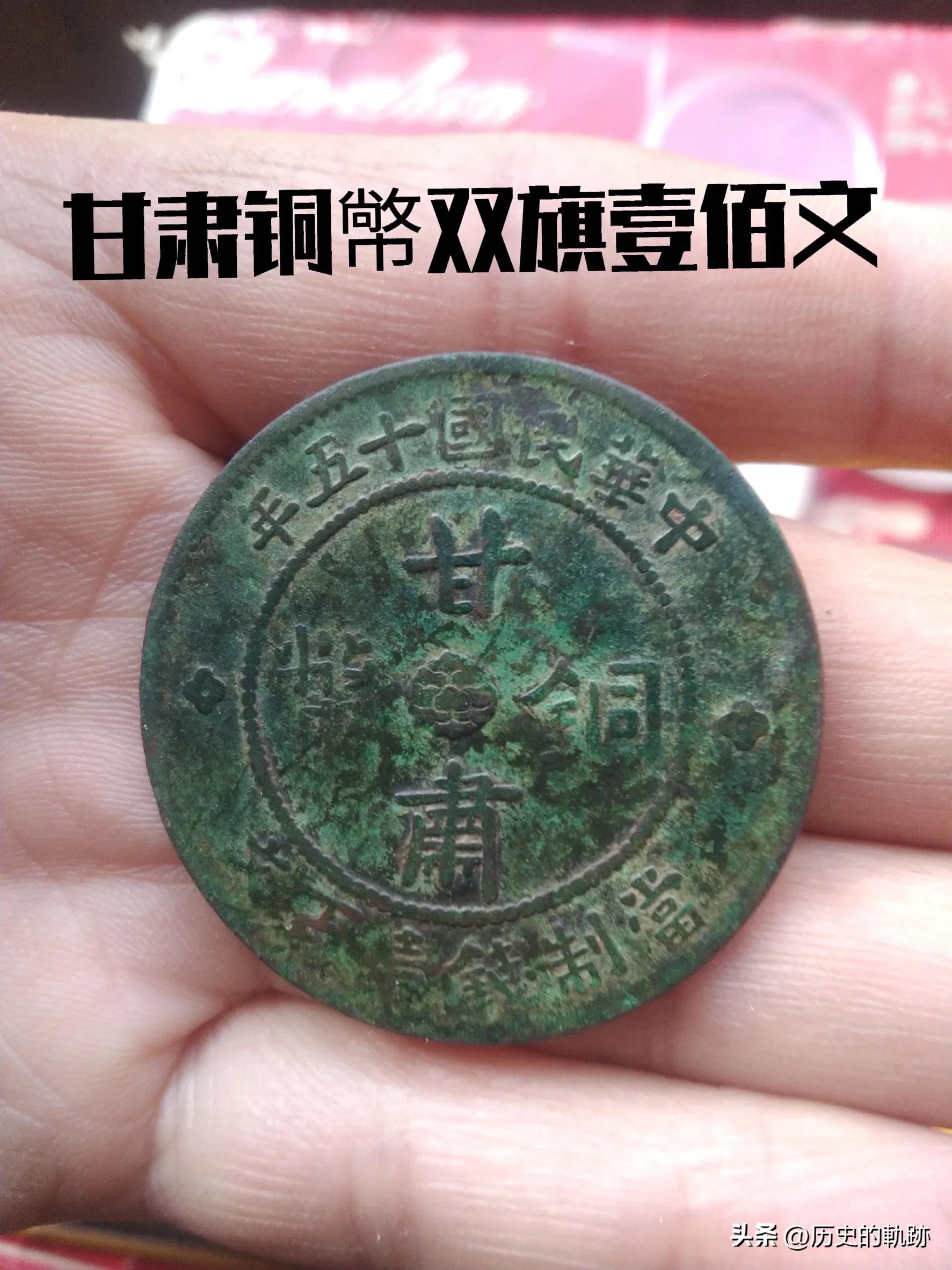 【因祸得福！以所铸钱币价值高而被世人所熟悉的省及甘肃铸币】