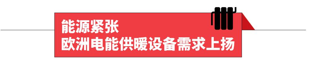 凛冬将至！欧洲大“热”选品参考指南