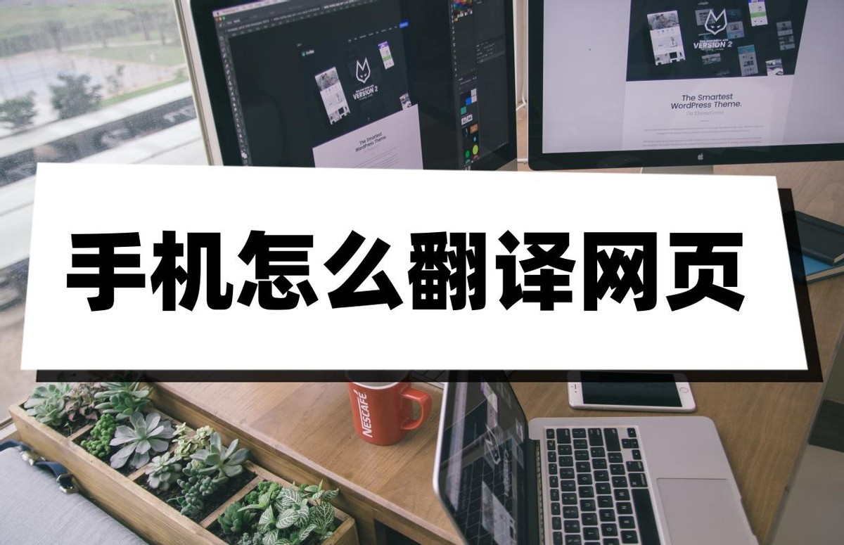 手机网页怎么实时翻译,网页翻译怎么直接翻译