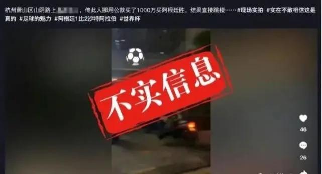 男子1800万买阿根廷赢，*球赌**失败跳楼？假的