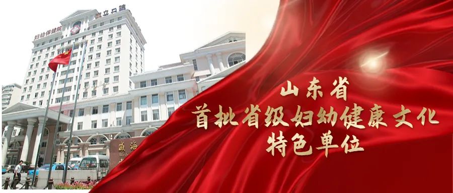 威海市妇幼保健院章程,威海市妇幼保健院介绍