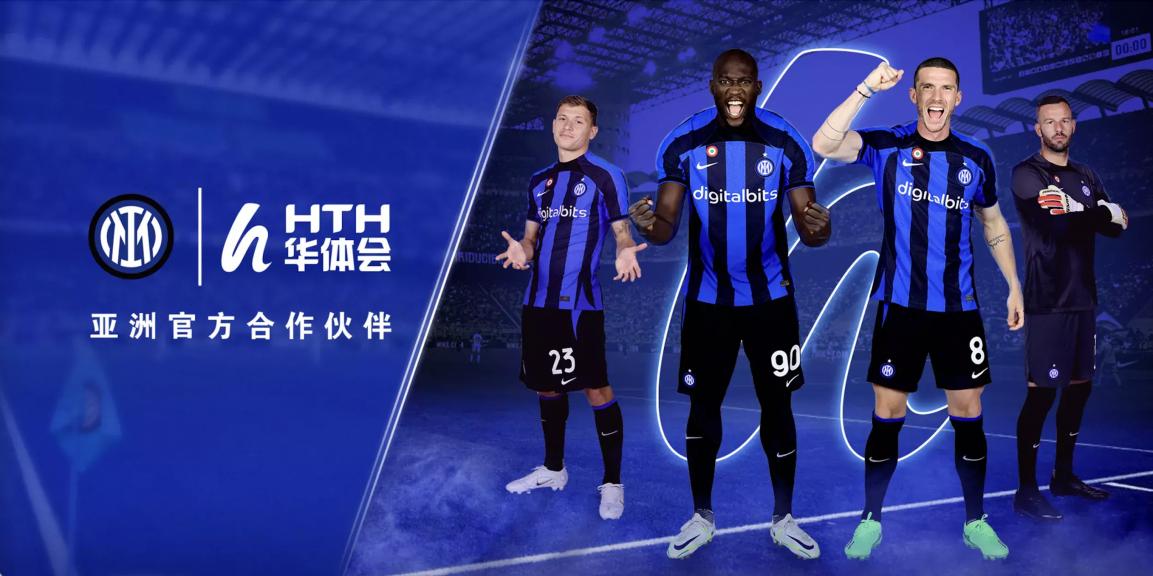 华体会体育(HTH)与国际米兰共同携手打造数字体育新潮流