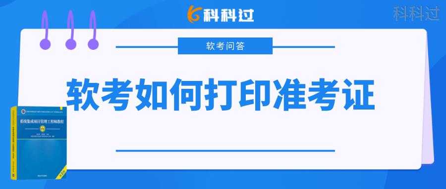 软考如何打印准考证