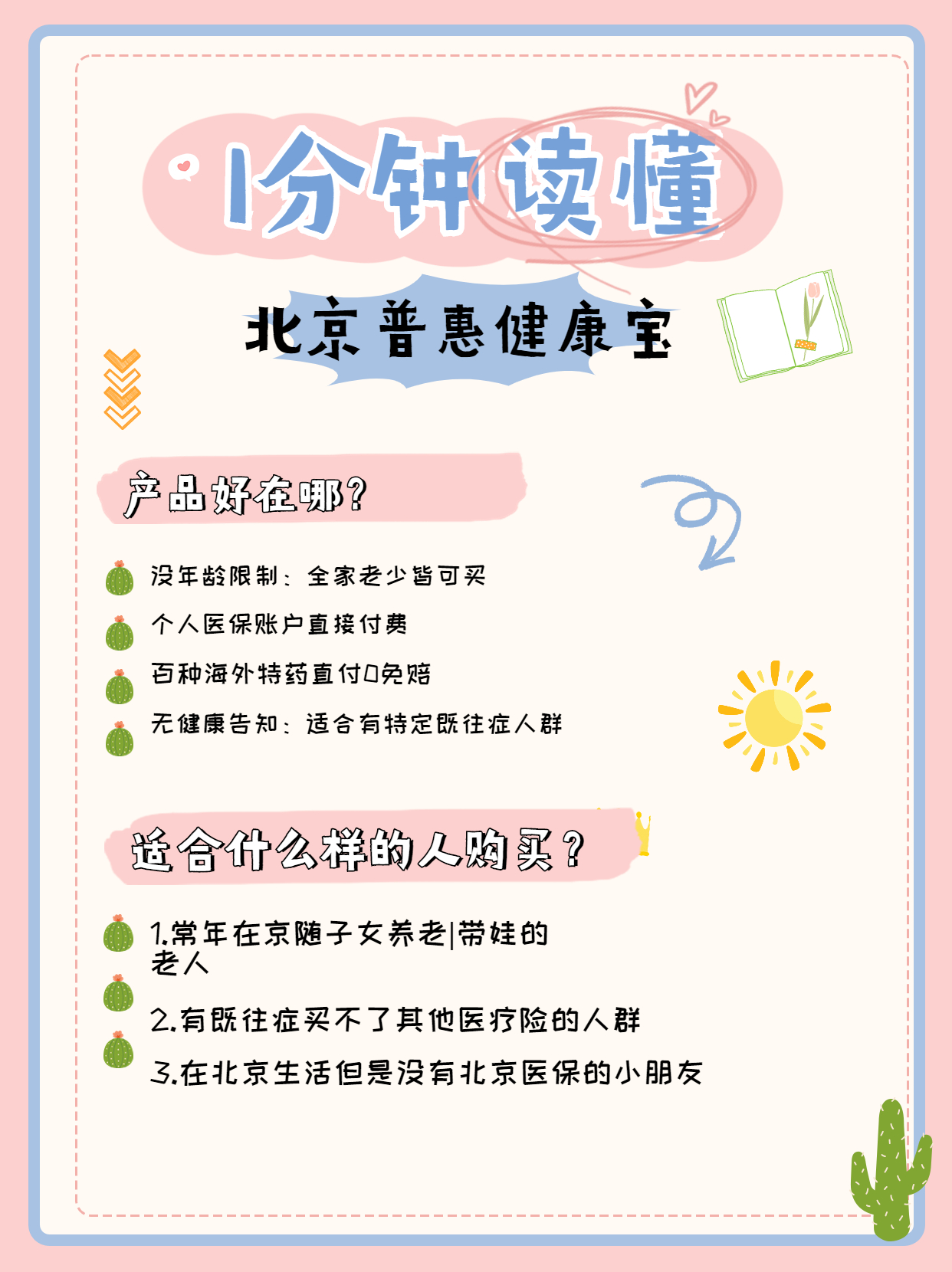 北京普惠健康保与京惠保哪个更好,北京普惠健康保为什么买的人不多