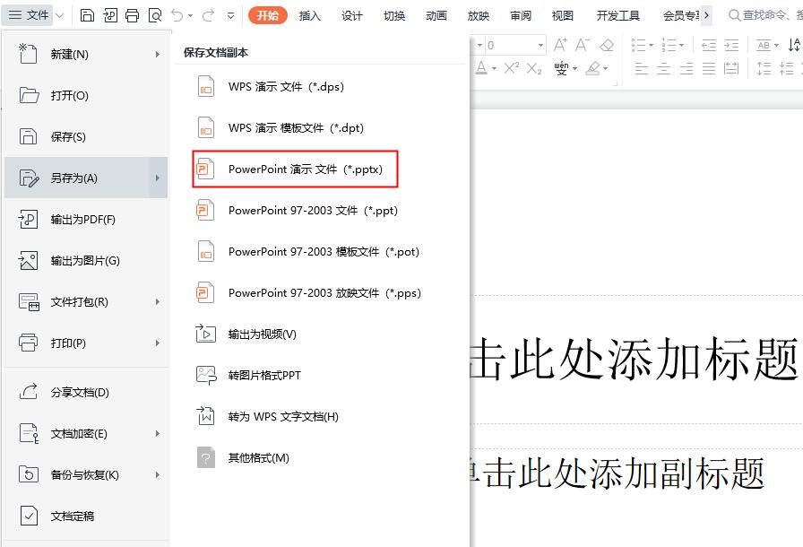 怎样把WPS转换为PPT？这几种技巧教你快速实现转换