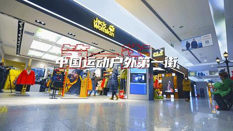 中国户外运动品牌第一街,中国运动户外第一街在哪里