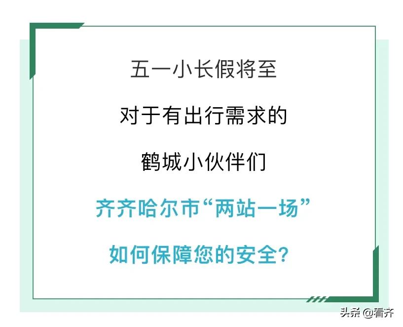 离返齐人员注意！“铁公机”最新提醒