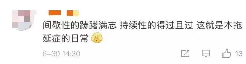 你有延迟症吗,延迟症叫什么