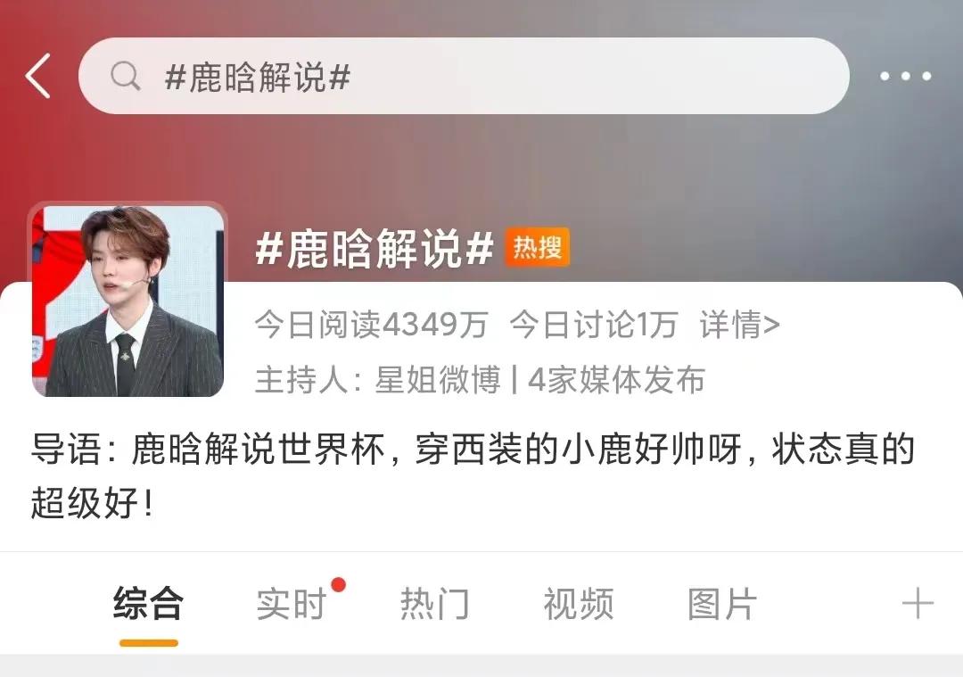 鹿晗解说世界杯，被网友质疑蹭热度，娘炮不可能懂球