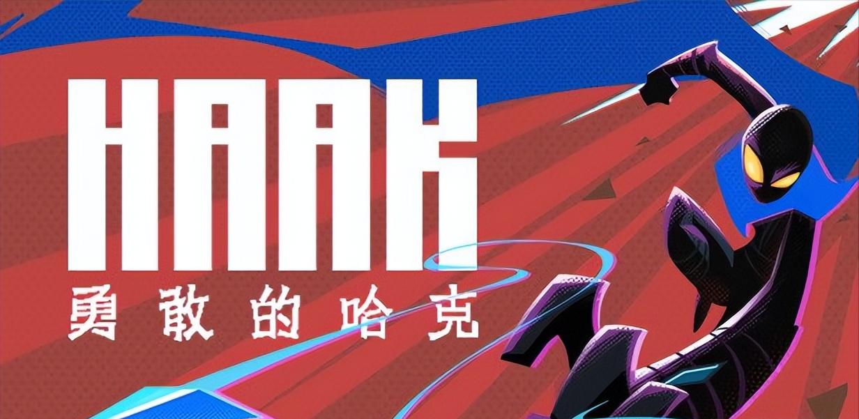 勇敢的哈克评测,勇敢的哈克haak评测