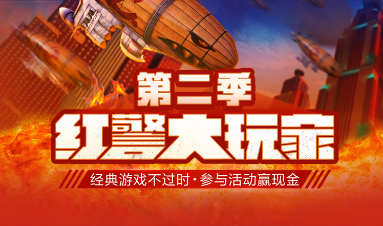 红警大玩家征集活动开启,红警大玩家活动