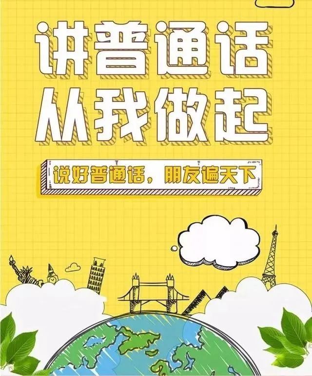 什么是普通话为什么要推广普通话,全国推广普通话你知道哪些