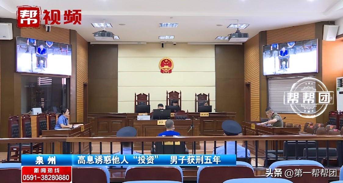 以高利息诱惑他人投资，这个“家里有矿”的男人被判了5年！