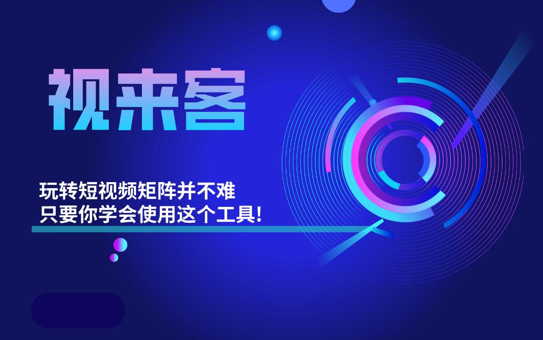 抖音短视频矩阵机构,短视频抖音矩阵管理