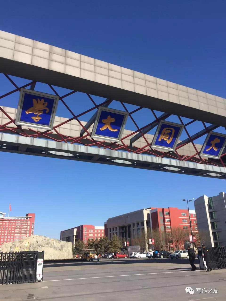 在山西大同如果没有大同大学