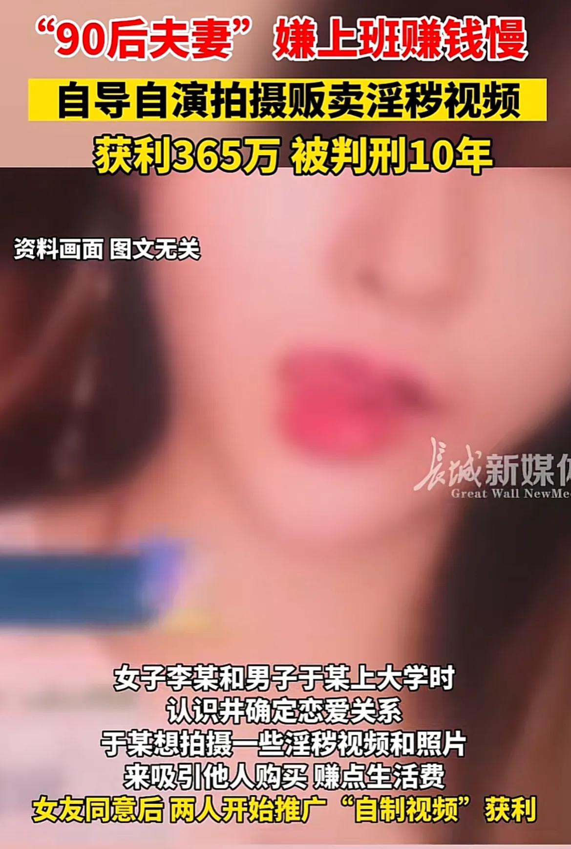 90后夫妻贩卖自拍淫秽视频，获利356万，购买者超半数未成年