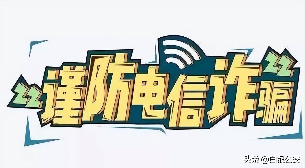 甘肃省白银市反诈中心电话,白银反诈电话