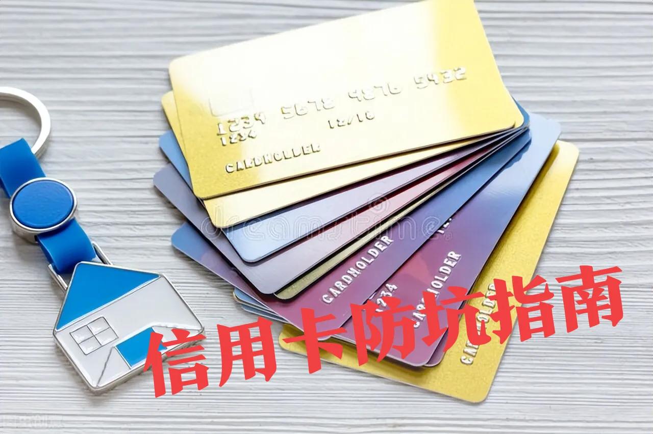 信用卡雷区,信用卡的陷阱大全