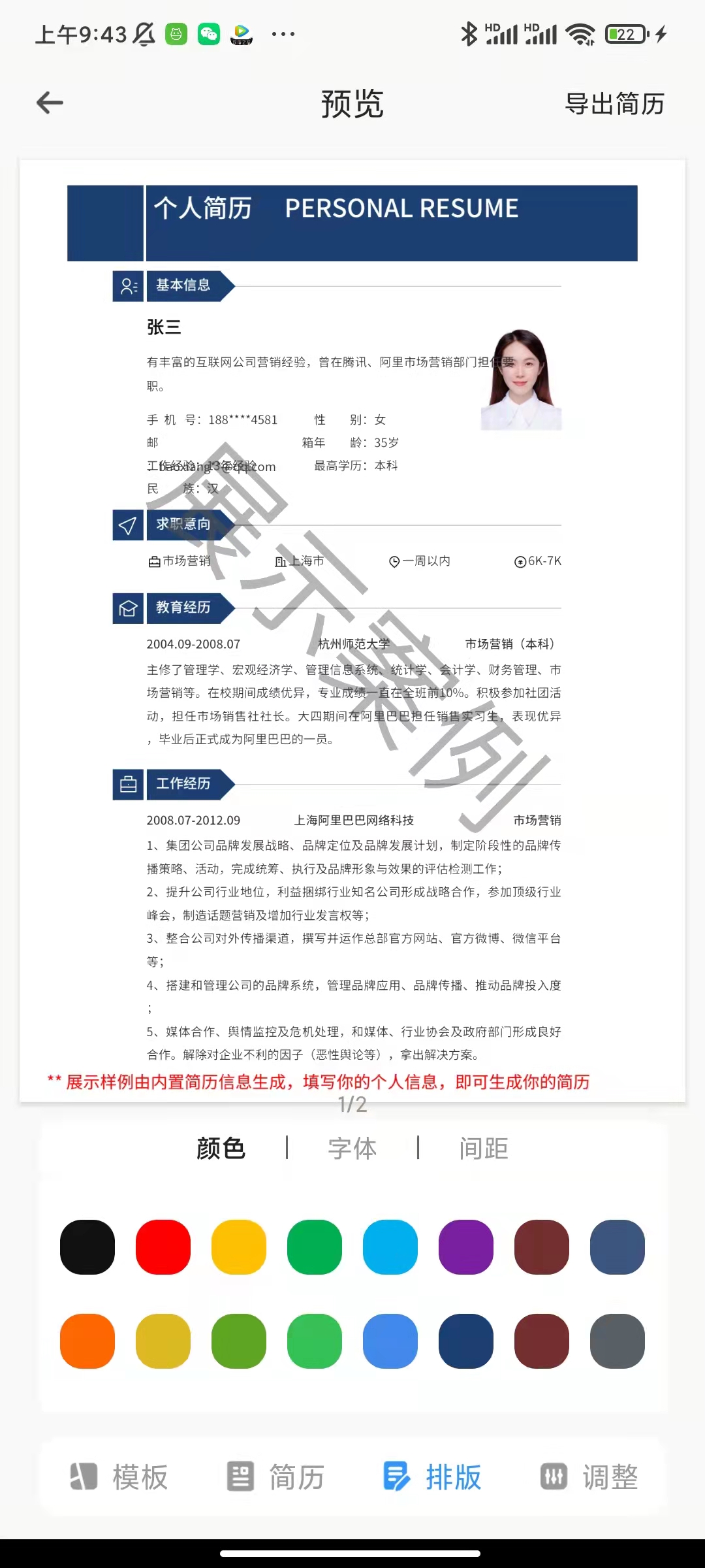 简历在手机上怎么制作,用手机免费制作简历