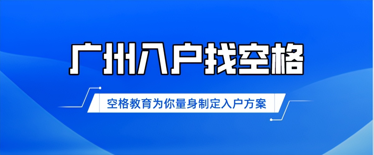 广州市超生入户条件,广东超生入户广州