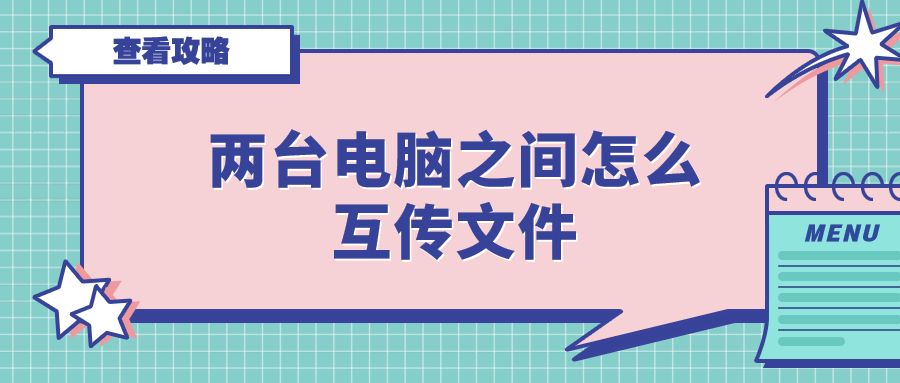 两台电脑如何互传文件,两台电脑没有网线怎么互传文件