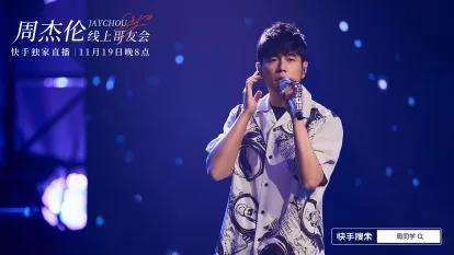 周杰伦演唱会专场完整版歌单,周杰伦哥友会完整歌单曝光